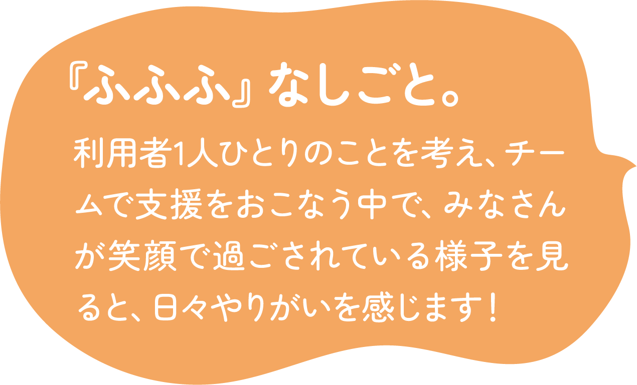『ふふふ』なしごと。