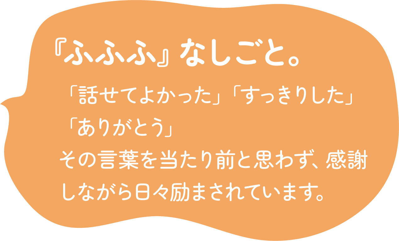 『ふふふ』なしごと。