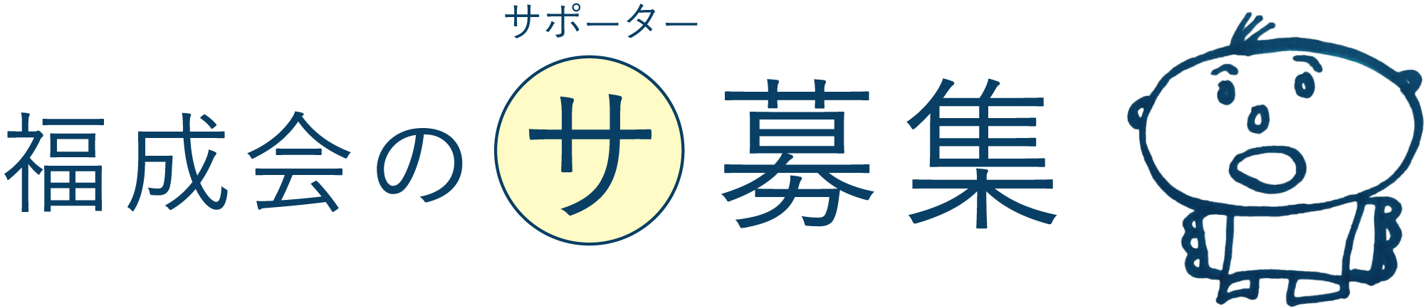 サポーター募集